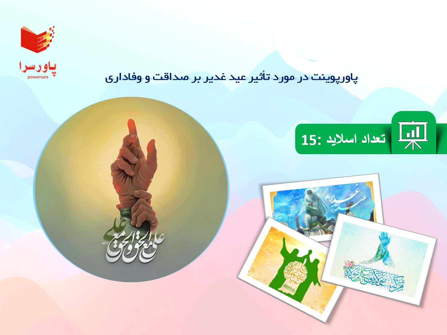 پاورپوینت در مورد تأثیر عید غدیر بر صداقت و وفاداری